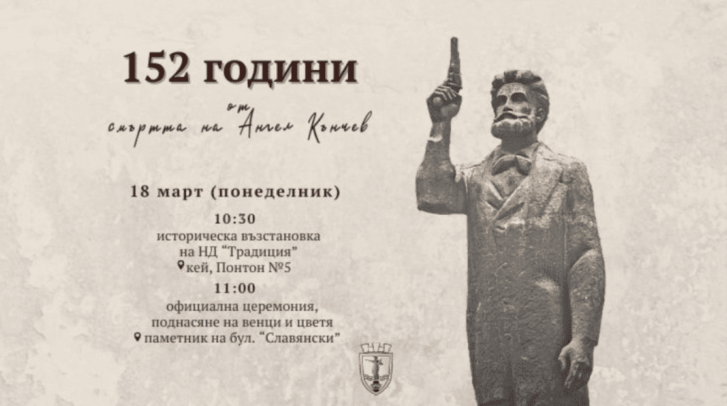 Историческа възстановка и официална церемония на 18 март в Русе в памет на Ангел Кънчев