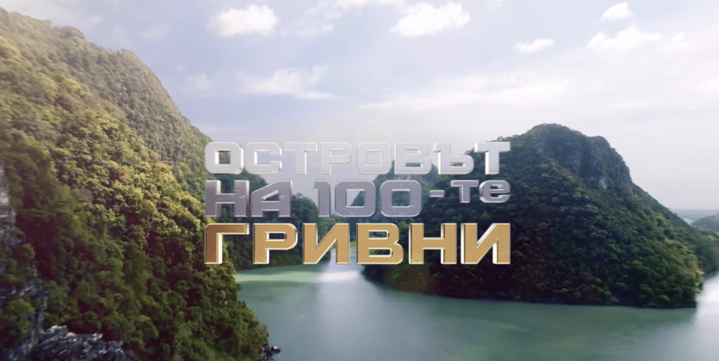 Кой дърпа конците зад кулисите на новото риалити „Островът на 100-те гривни“?