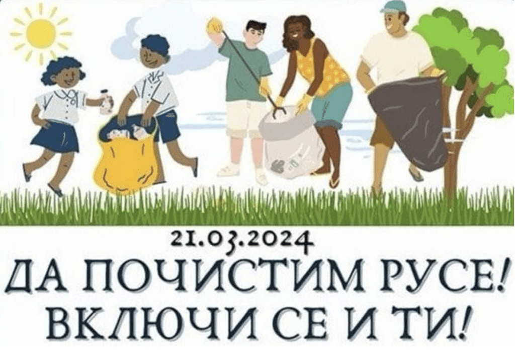 Доброволци ще почистват Русе утре