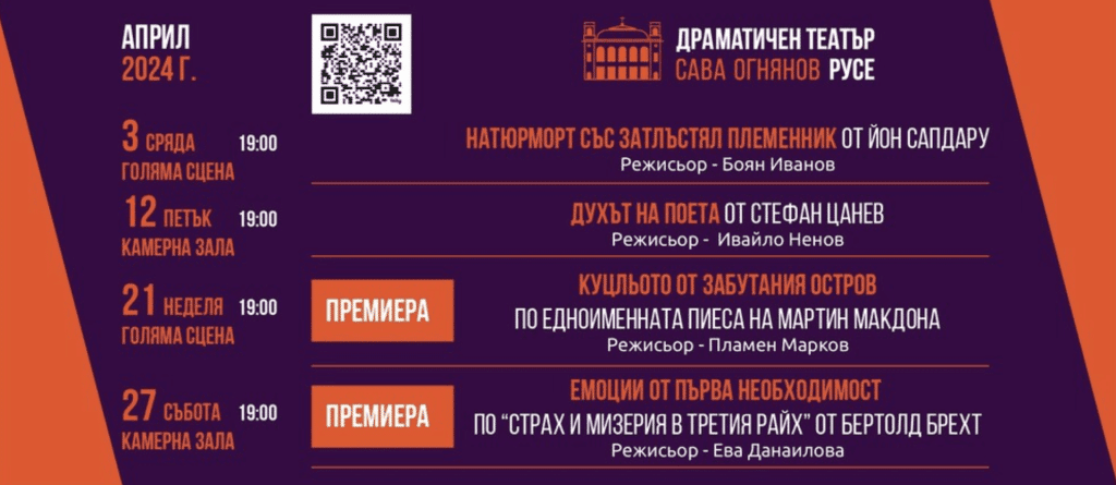 Русенският театър представя две премиери през април