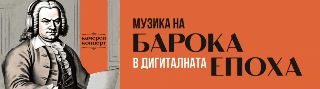 Камерен концерт „Музика на Барока в дигиталната епоха“ представя два дарени музикални инструмента на Русенската опера