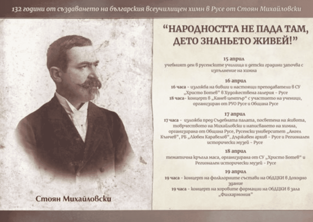 Русе празнува Деня на българския всеучилищен химн, написан от Стоян Михайловски