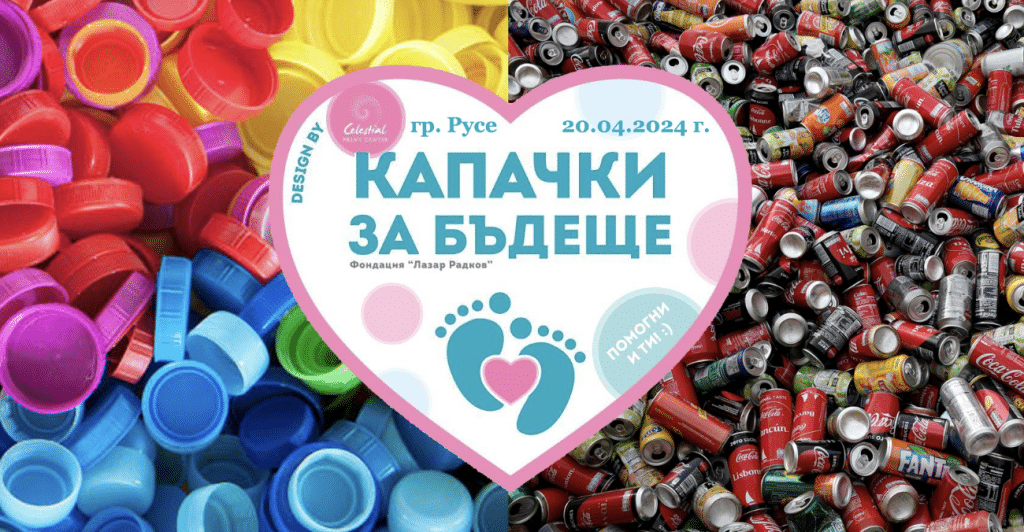 „Капачки за бъдеще“ ще се проведе в Русе на 20 април