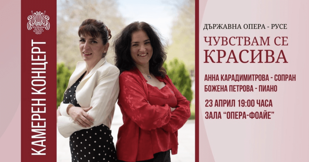 Русенската опера представя камерния концерт „Чувствам се красива“
