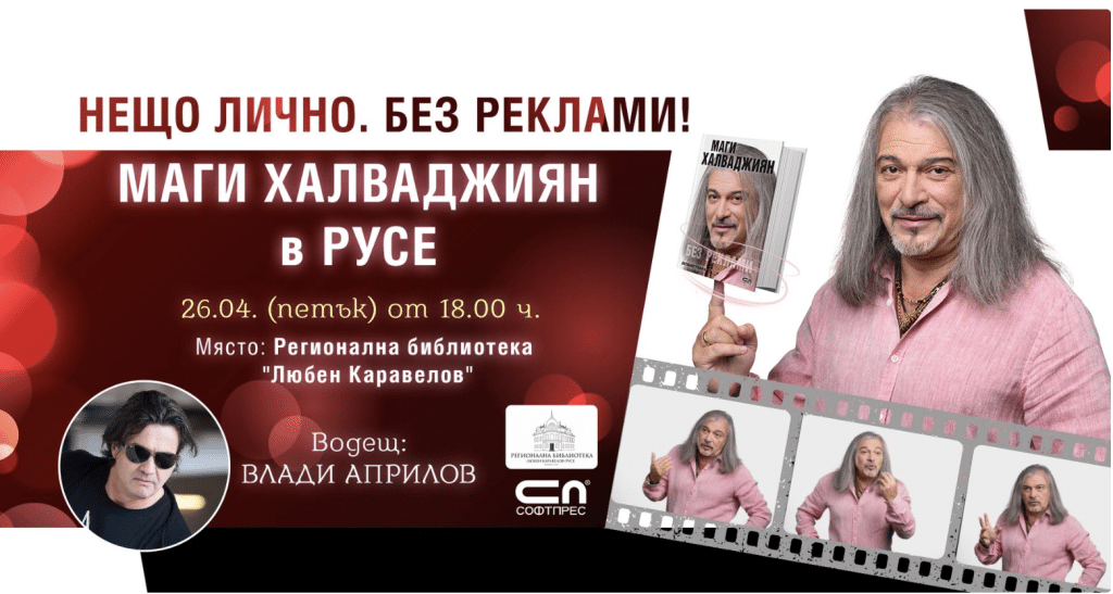 Маги Халваджиян „Без реклами“ пред русенци