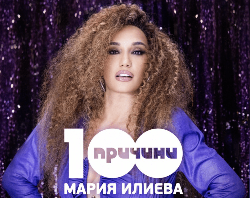 „100 причини” е новият сингъл на Мария Илиева