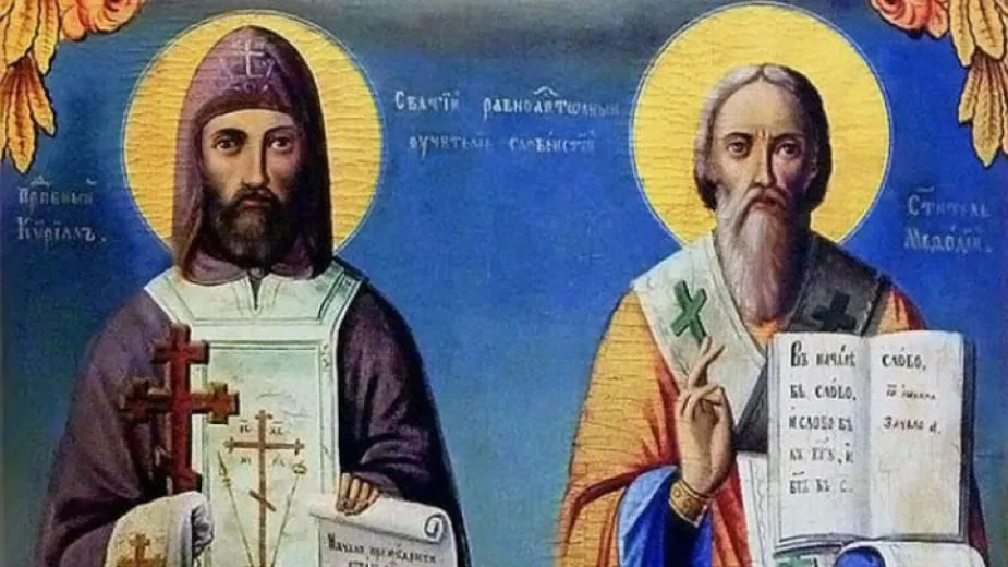 Почитаме Светите братя Кирил и Методий