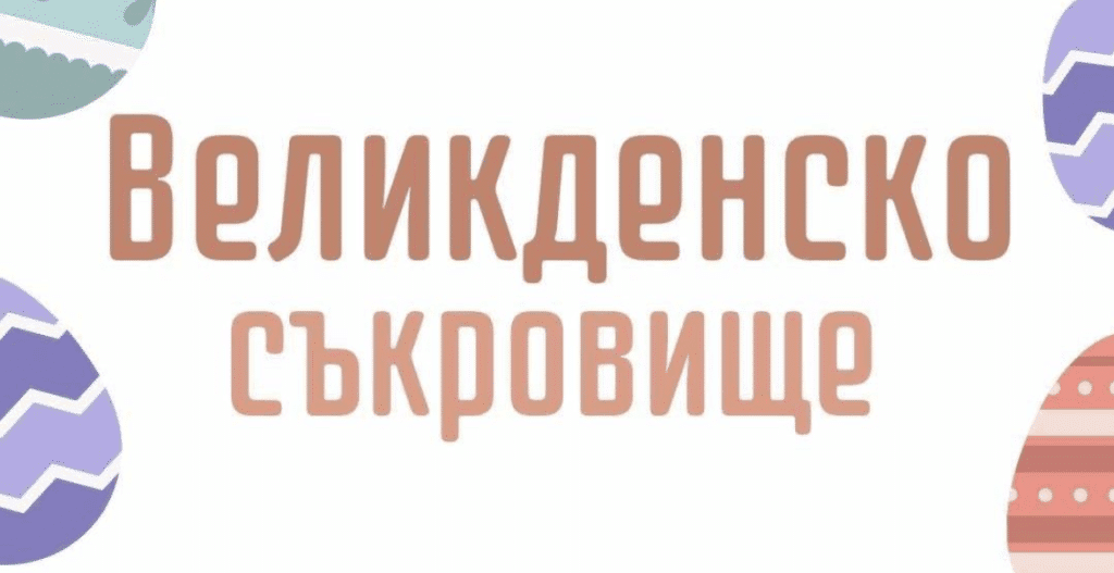 Русенци ще търсят Великденско съкровище в Парка на младежта