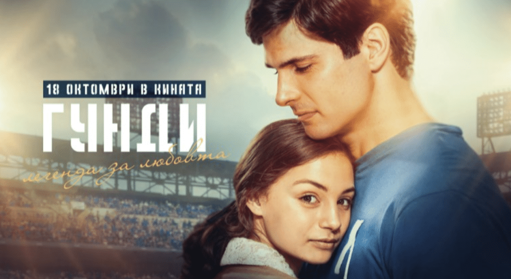 „Гунди – Легенда за любовта“ събори 14-годишен рекорд само за първите си 17 дни на екран