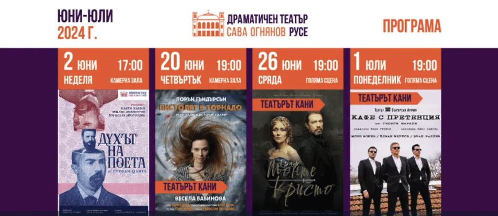 Юлиян Вергов, Весела Бабинова, Калин Врачански на русенска сцена през юни и юли