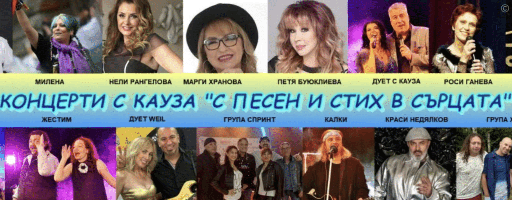 Отложиха концерта с кауза „С песен и стих в сърцата“ в Русе