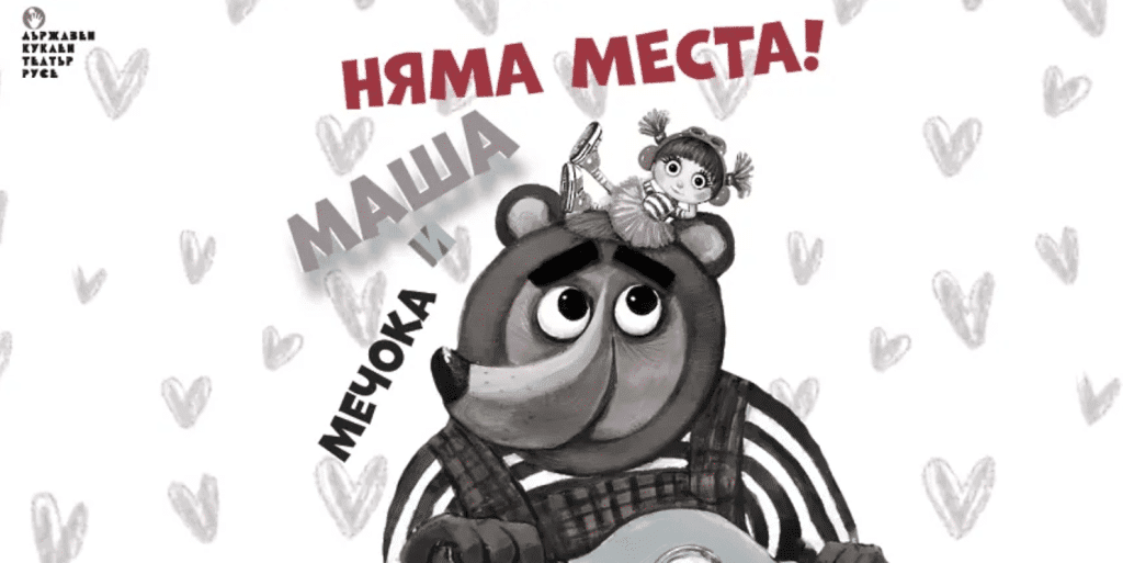 Няма свободни места за 1 юни в Куклен театър Русе