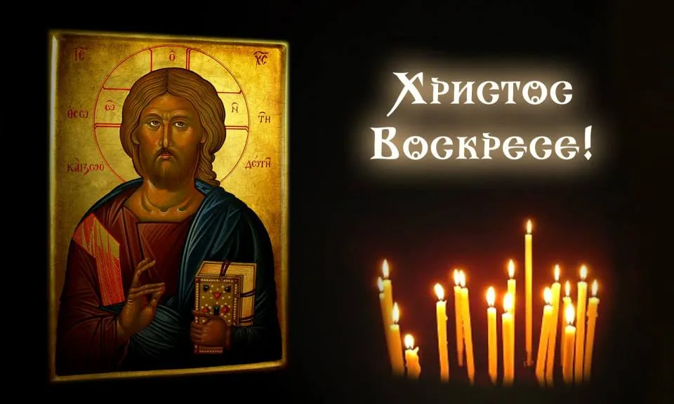 Христос Воскресе! Празнуваме Великден!