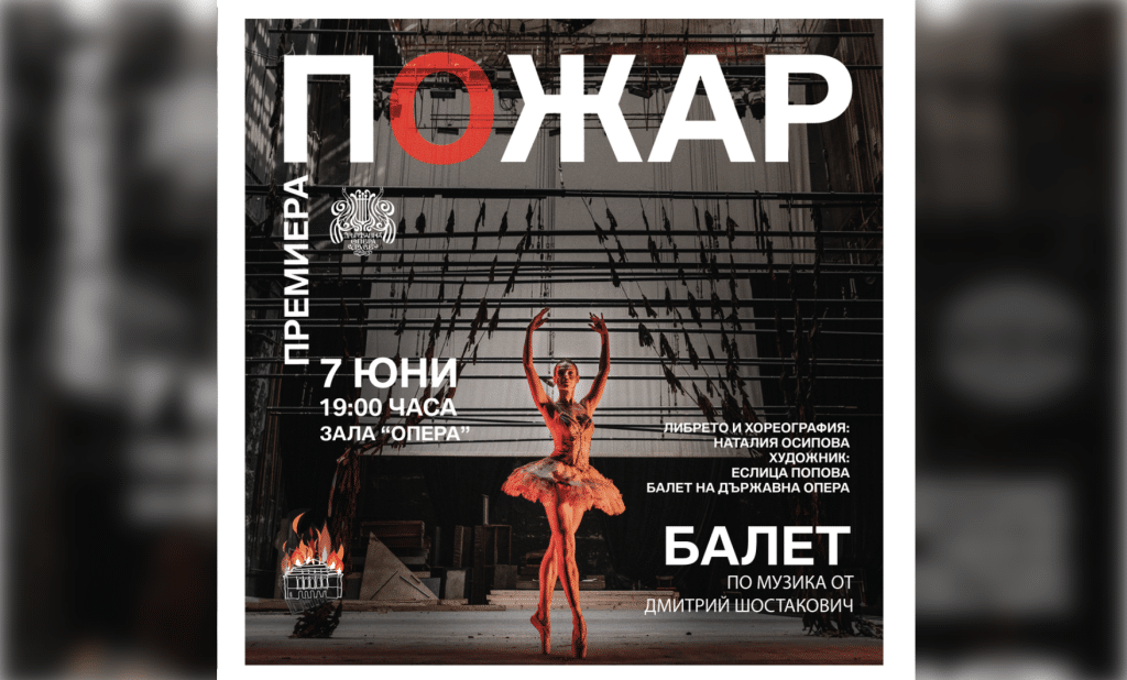 Специални участници в премиерата на балетния спектакъл „Пожар“ ще бъдат служителите на „Пожарна безопасност и защита на населението“ – Русе