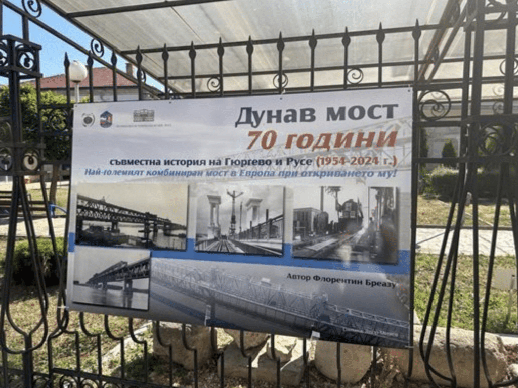 Откриха изложба, посветена на 70-годишнината от построяването на Моста на дружбата