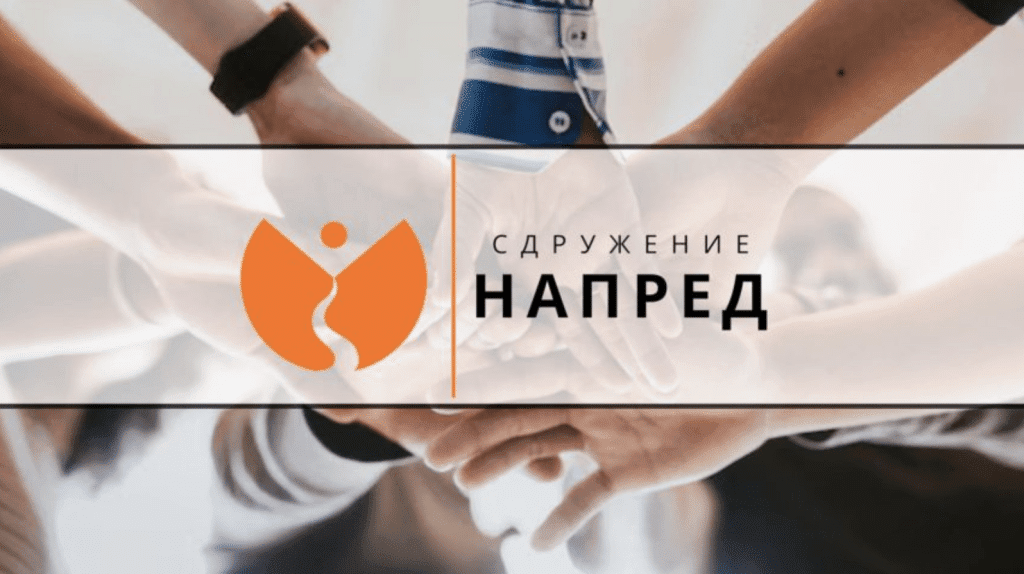 Сдружение „НАПРЕД“ ще работи за създаването на активно общество