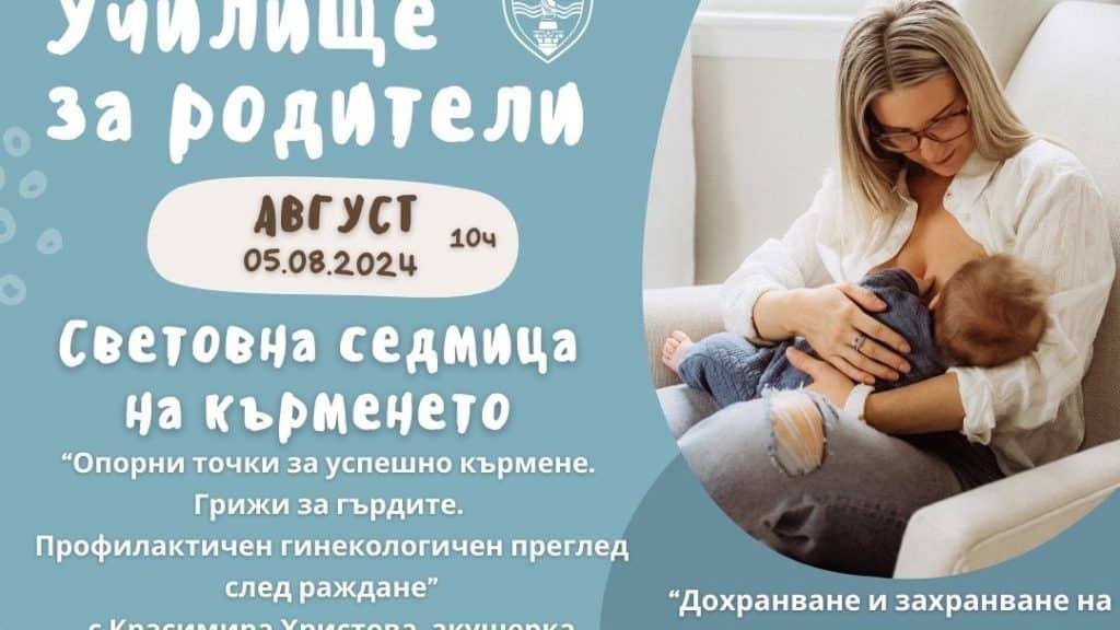 Община Русе ще отбележи световната седмица на кърменето с беседи за родители