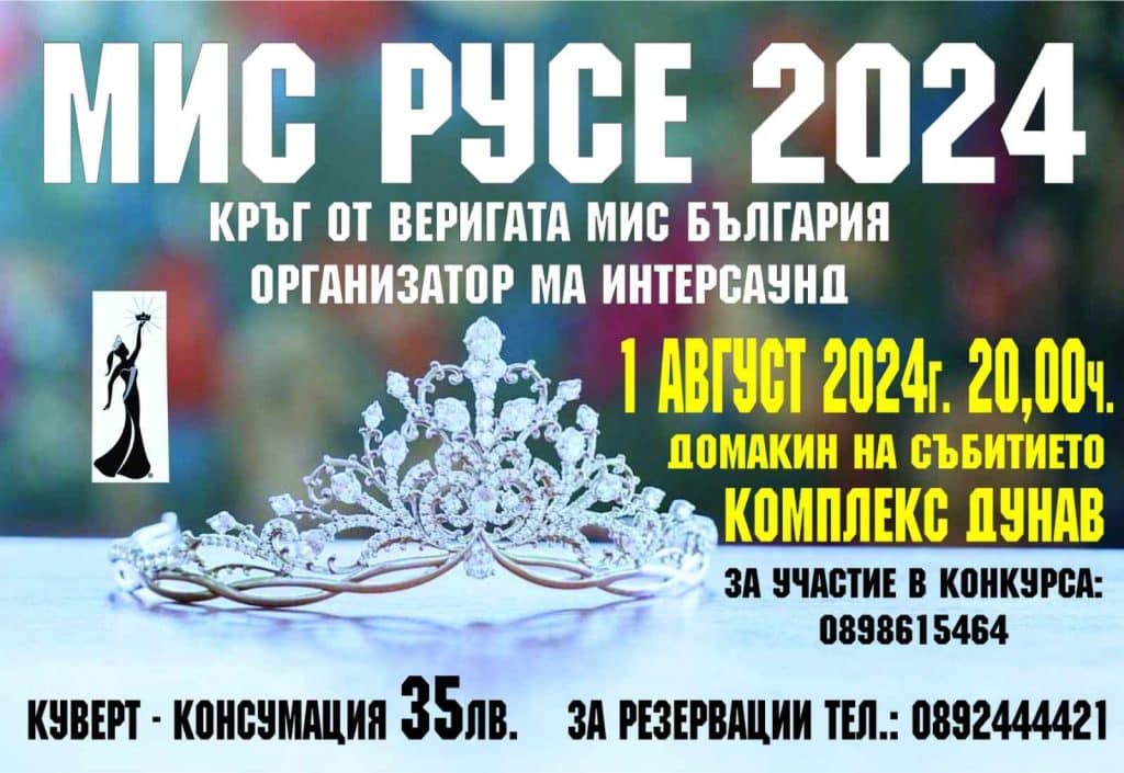 Конкурсът „Мис Русе 2024“ ще се проведе на 1 август