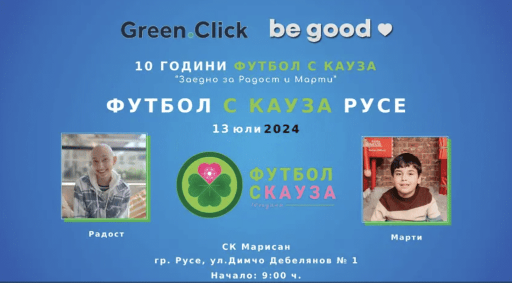 За своята 10-а годишнина „Футбол с кауза“ ще подпомогне 2 деца