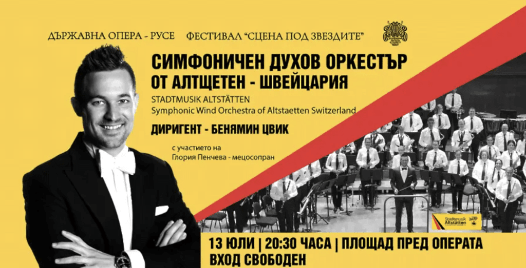 Швейцарски духов оркестър от Алтщетен гостува на Русенската опера и фестивала „Сцена под звездите“