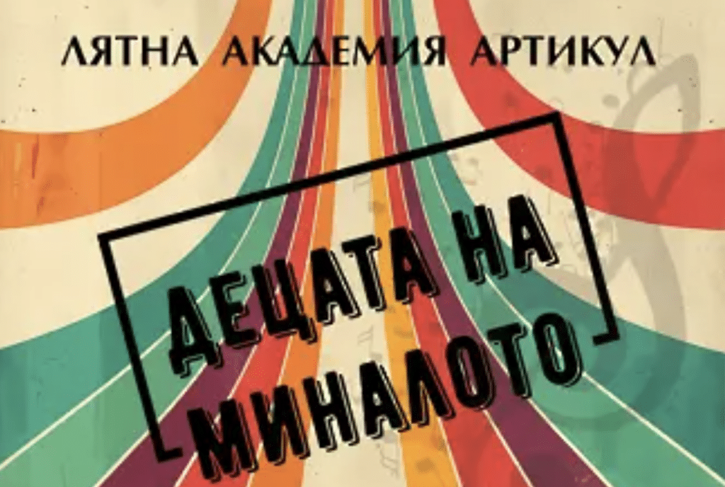 Школа „АРТиКУЛ“ изнася концерт на 2 август в зала „Русе“