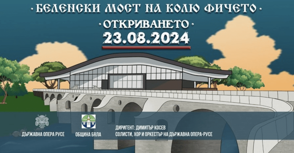 Откриват реставрирания мост на Кольо Фичето на 23 август