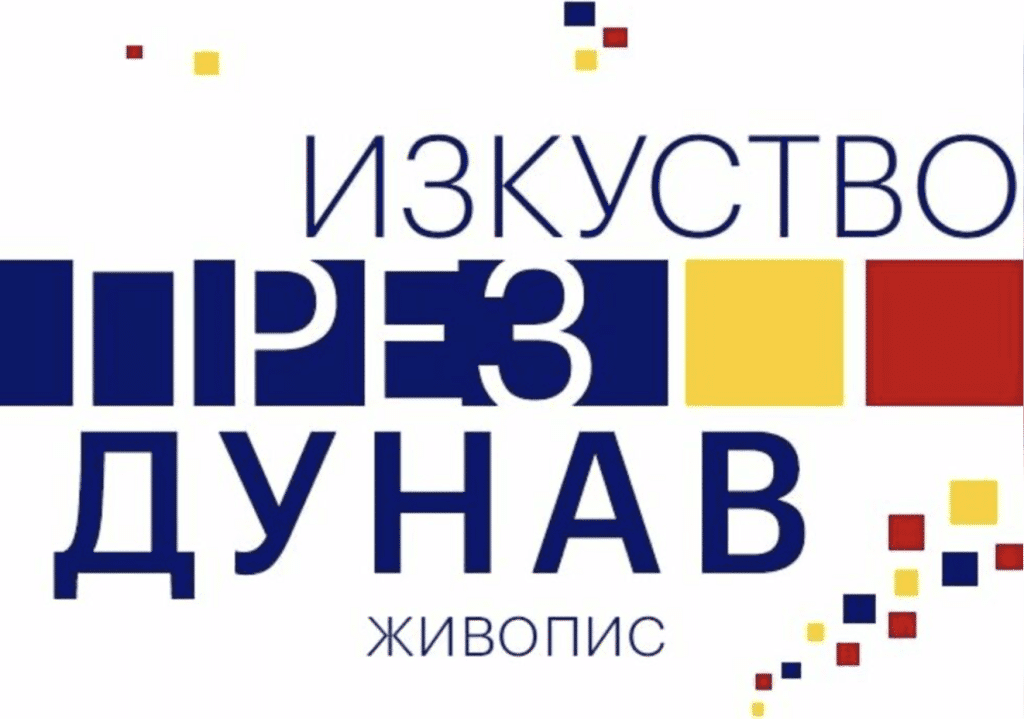 Румънски творци представят 60 живописни платна в Екомузея с аквариум в Русе