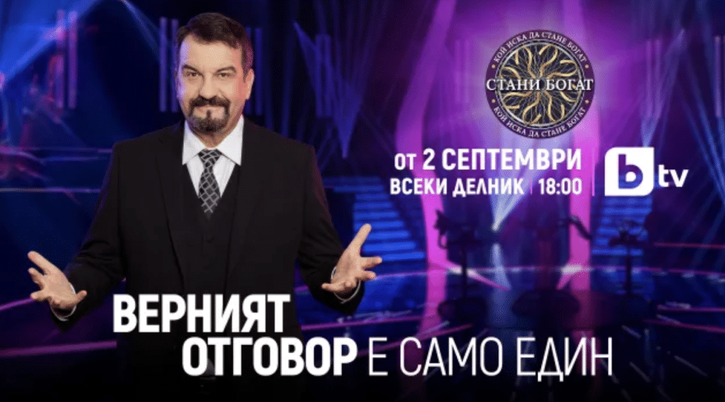 Новият сезон на „Стани богат” стартира на 2 септември