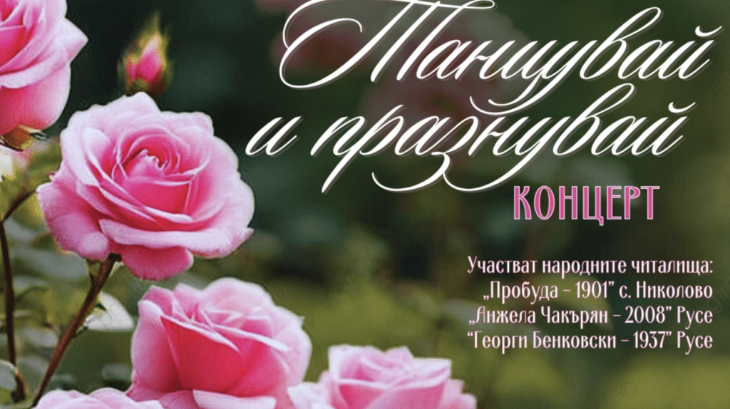 Три читалища от община Русе ще представят музикално-танцова програма в Розариума на 24 август