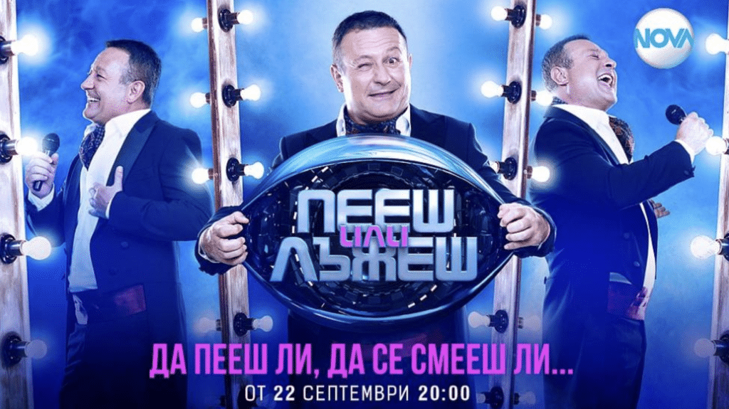 Тази вечер започва музикалното приключение „Пееш или лъжеш“