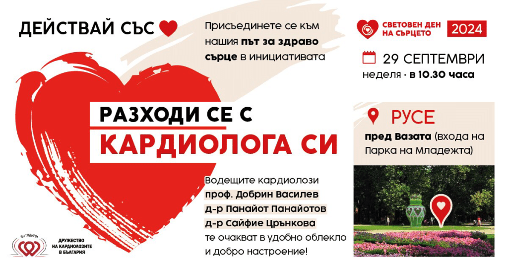 МЕДИКА осигурява разходка с кардиолози за Световния ден на сърцето 29 септември