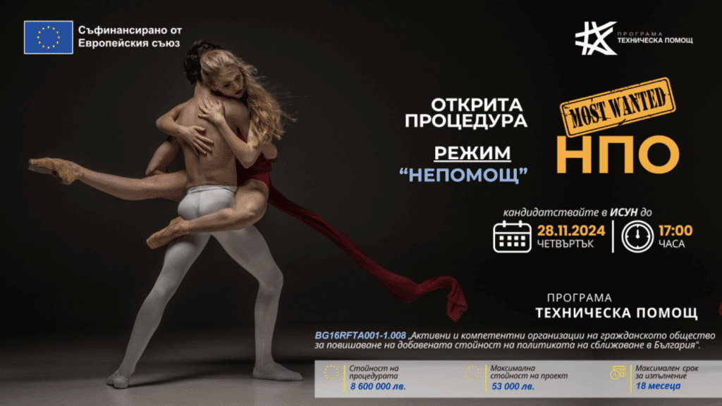 До 53 000 лв. европейско финансиране може да получи безвъзмездно всяка организация на гражданското общество