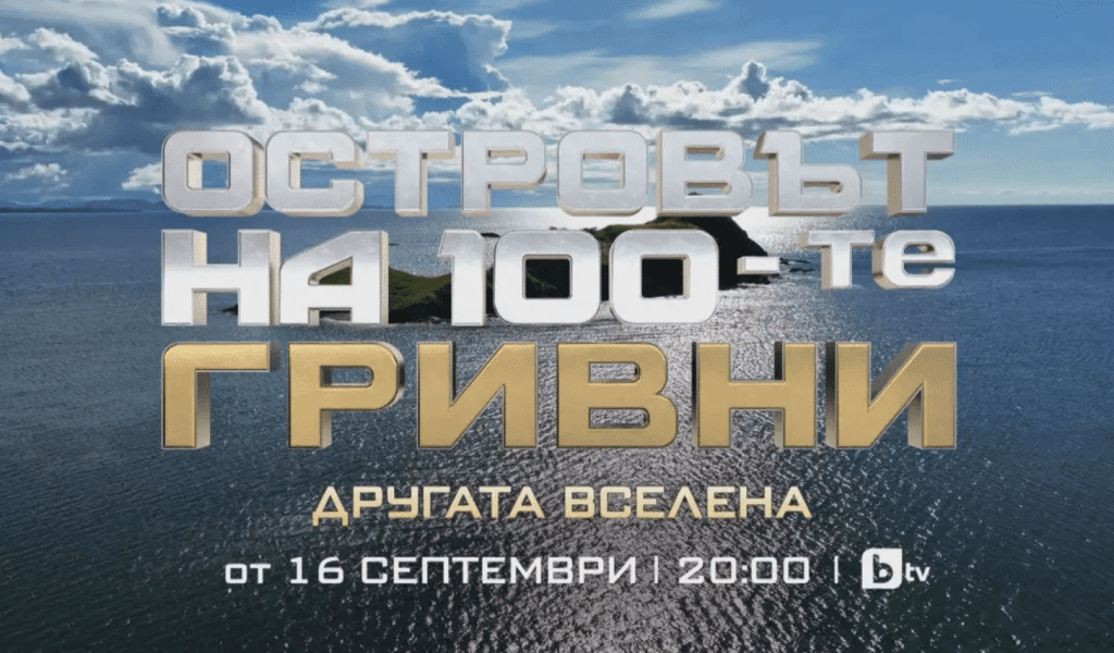 Новото шоу „Островът на 100-те гривни“ започва на 16 септември