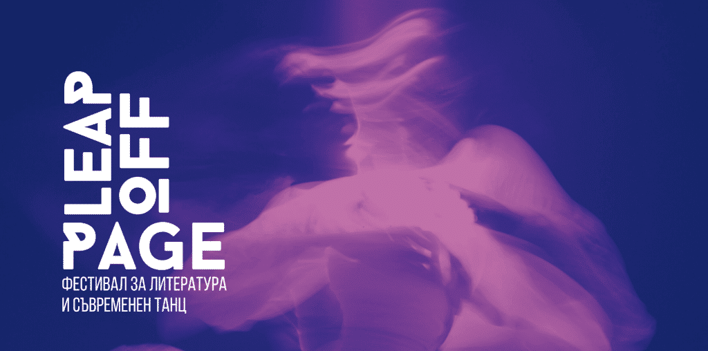 Третото издание на фестивала за литература и съвременен танц  „Leap Off Page“ ще се проведе през октомври в Русе