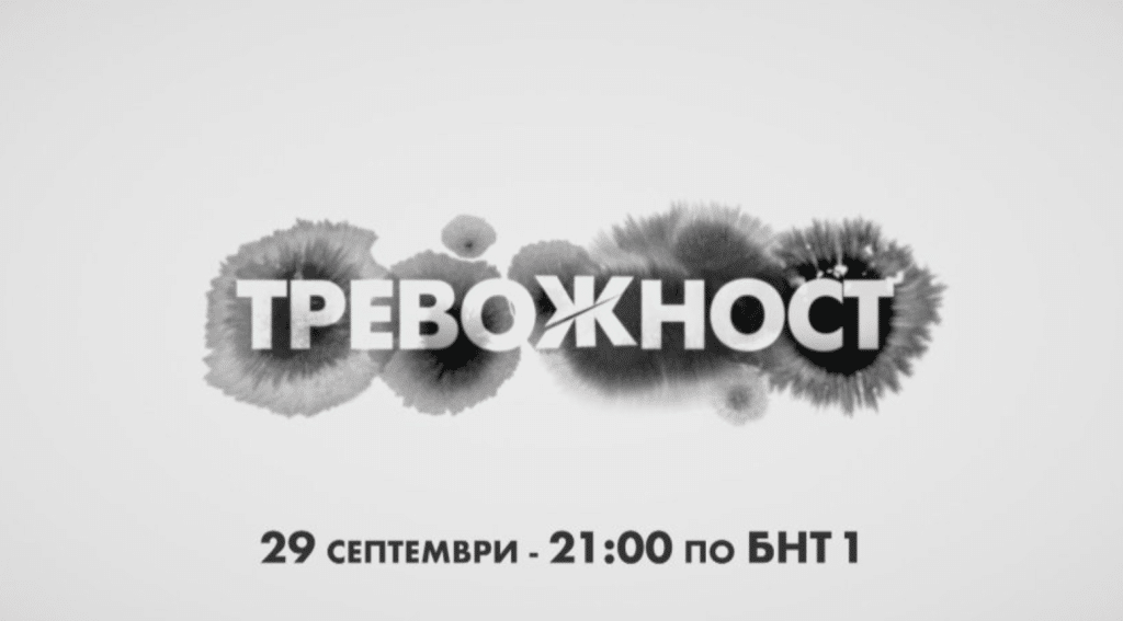13 серии истински съдби в най-новия сериал на БНТ1 „Тревожност“