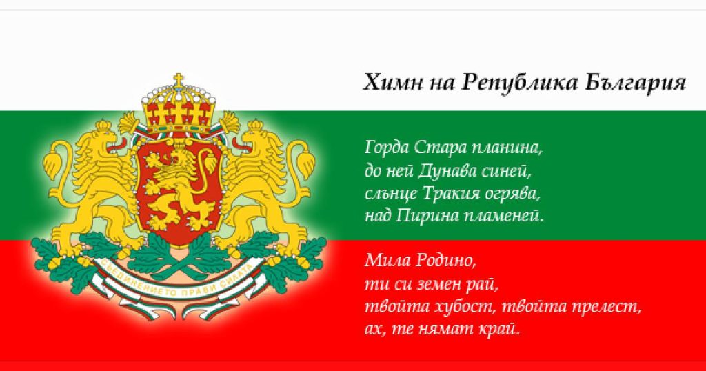 Вече 60 години „Мила Родино“ е химн на България