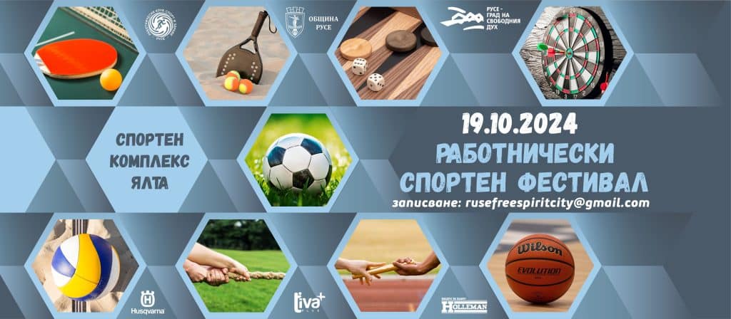 Добавиха още една спортна дисциплина в Работнически спортен фестивал Русе 2024