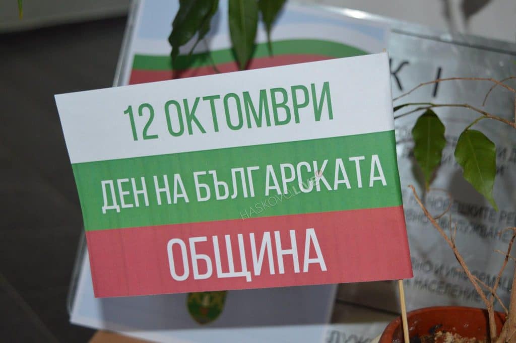 12 октомври е Ден на българската община