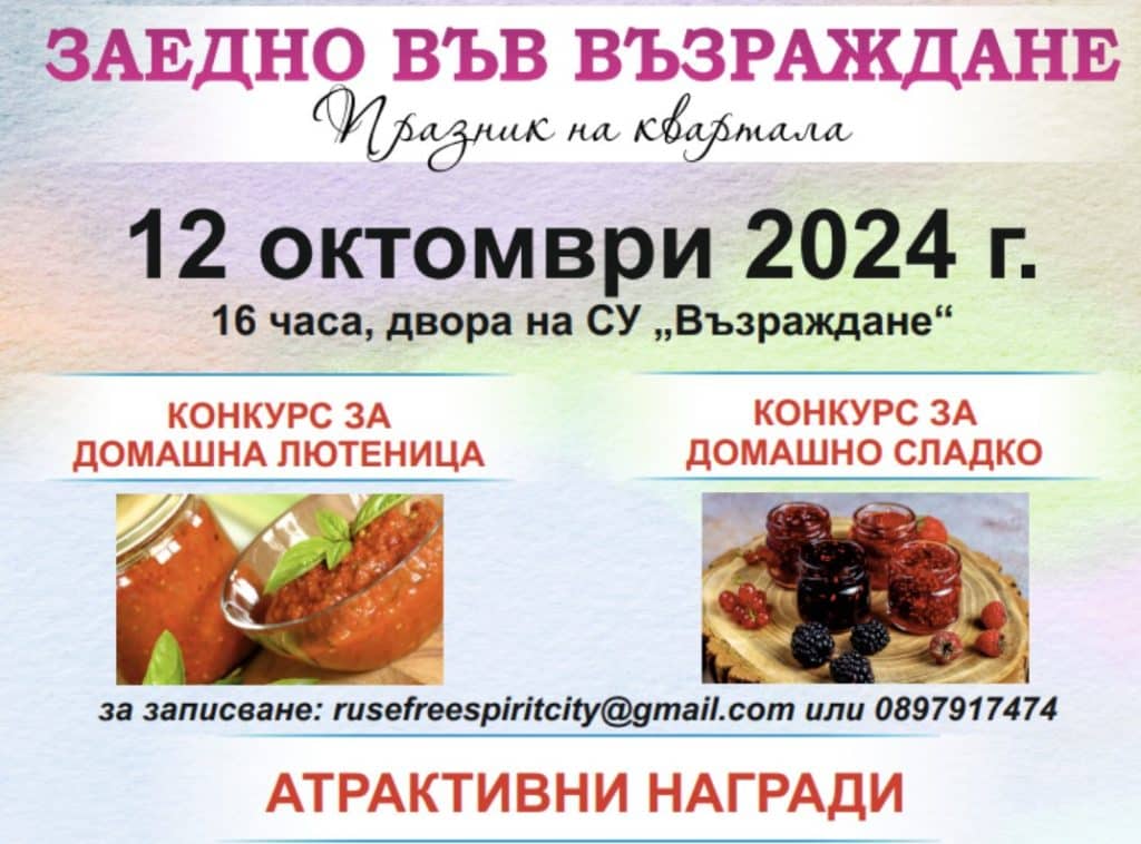 Кулинарни конкурси с атрактивни награди  за жителите на кв. „Възраждане“