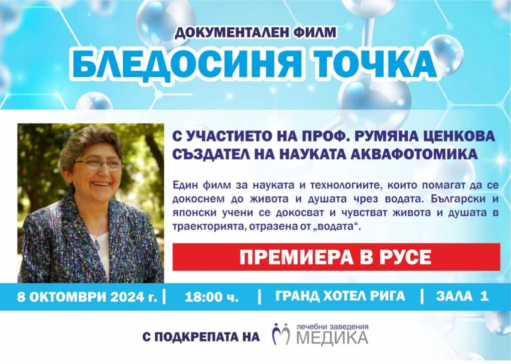 МЕДИКА кани русенци на прожекцията на филма „Бледосиня точка“