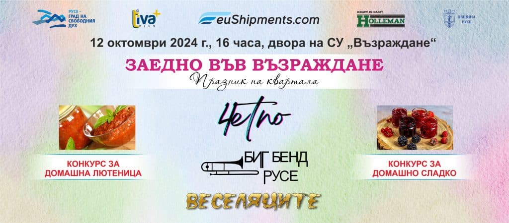 Тази година ще празнуват жителите на квартал „Възраждане“