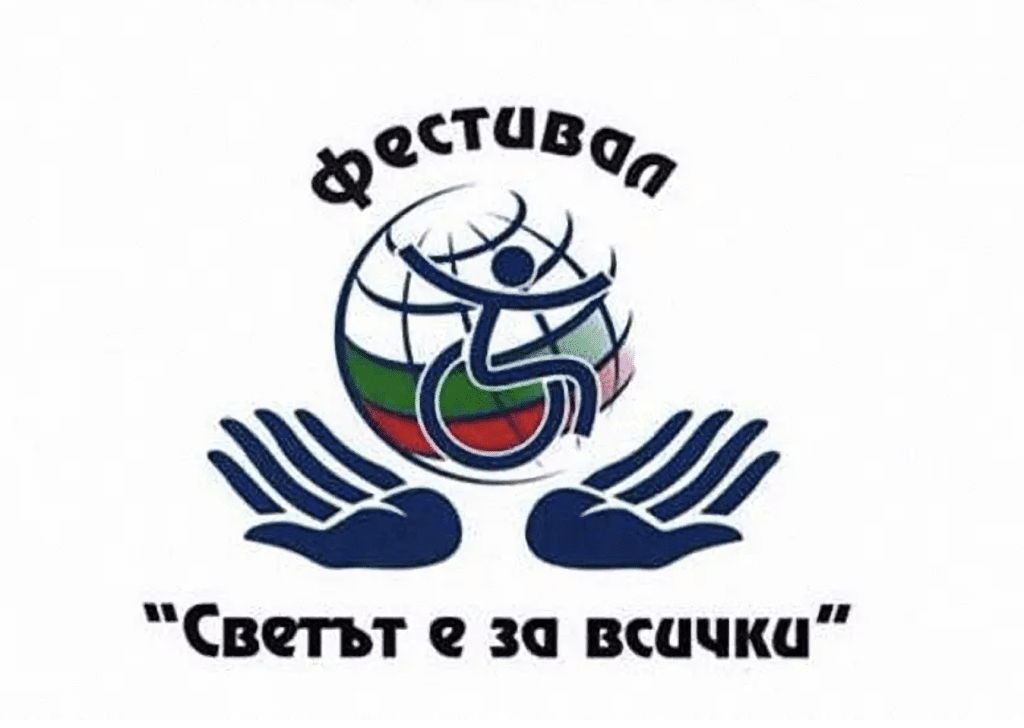 Започва Фестивалът на хората с увреждания „Светът е за всички“