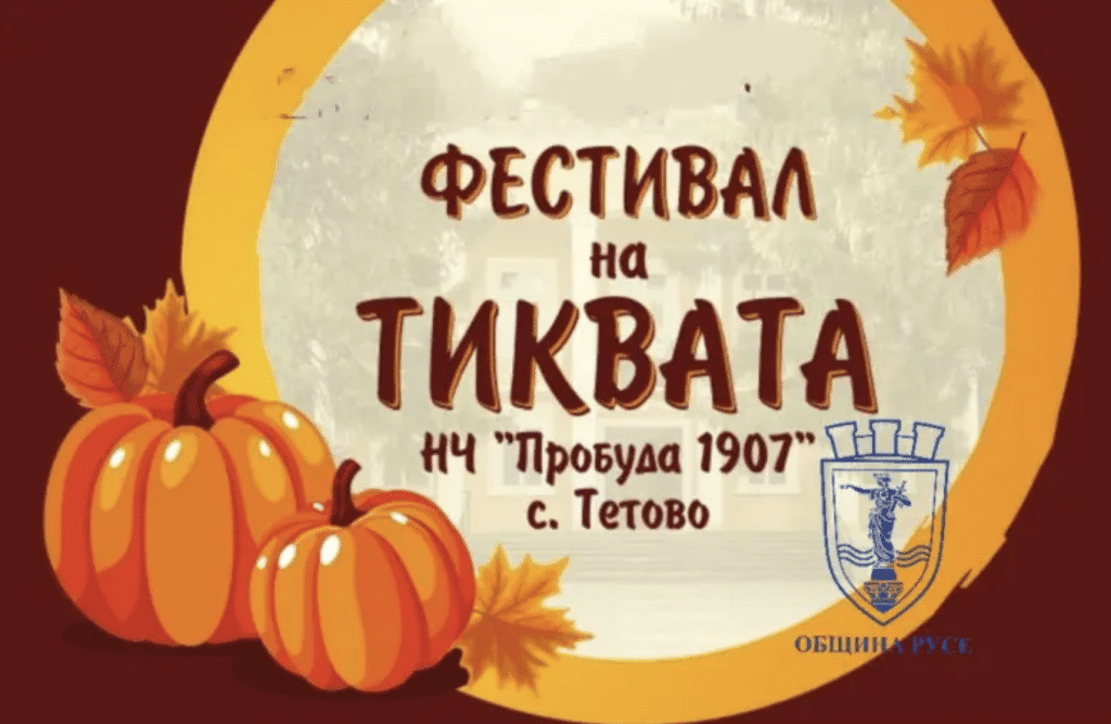 Фестивал на тиквата ще има днес в русенското село Тетово