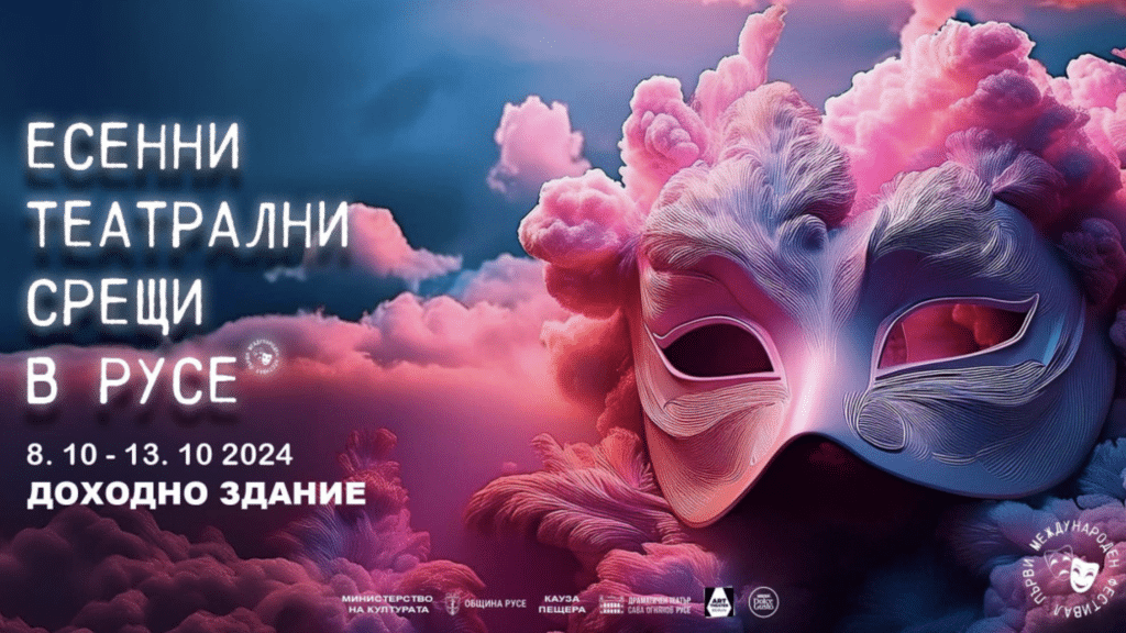 Фестивал „Есенни театрални срещи“ в Русе предлага на публиката досег с любими артисти и писатели