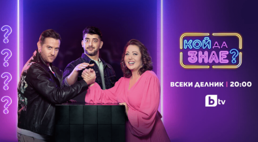 bTV връща в ефир любимо предаване