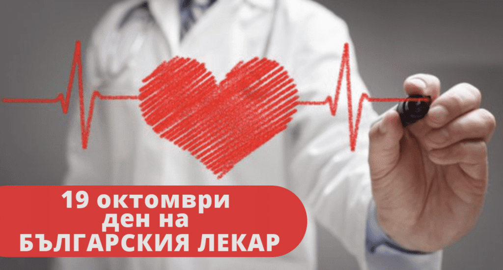 Днес е Ден на българския лекар