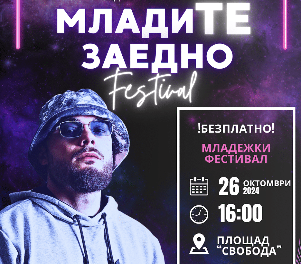 Творчески работилници, забавни игри и хоротека на първото издание на фестивала „МладиТЕ заедно“