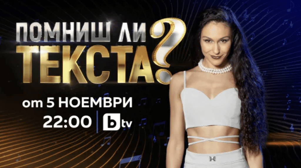 Керана ще е водеща и на новата музикална игра „Помниш ли текста?“