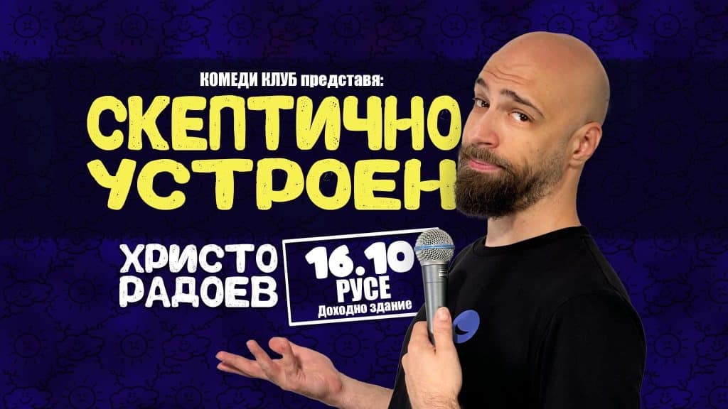 Comedy Club Sofia гостува в Русе със „Скептично устроен“ – шоу на Ицо Радоев – Русе