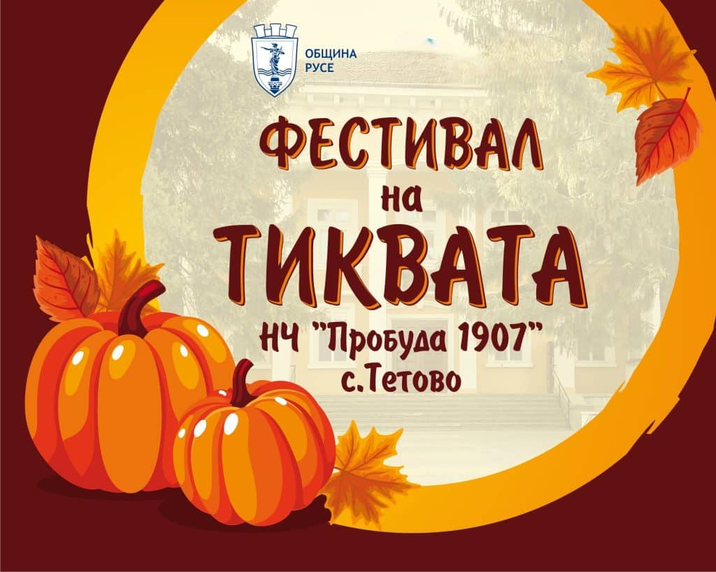 Тетово очаква своите гости на Фестивала на тиквата